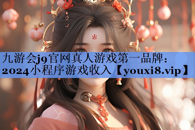 2024小程序游戏收入