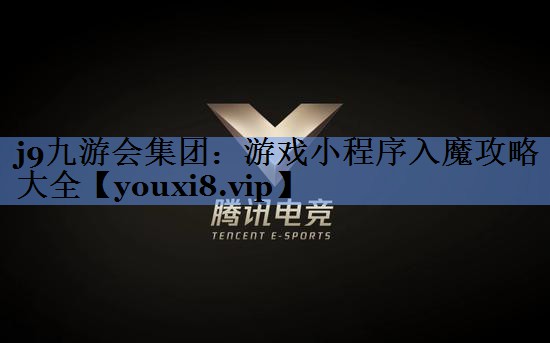 游戏小程序入魔攻略大全