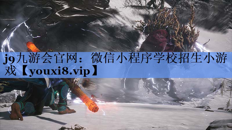 微信小程序学校招生小游戏