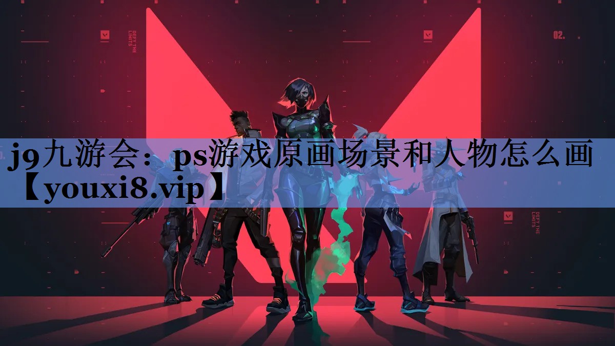 ps游戏原画场景和人物怎么画