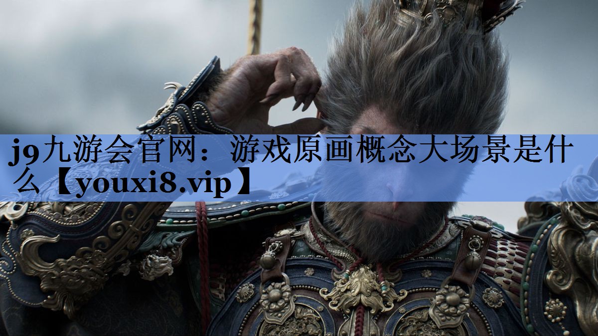 游戏原画概念大场景是什么
