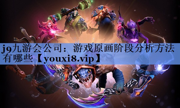游戏原画阶段分析方法有哪些